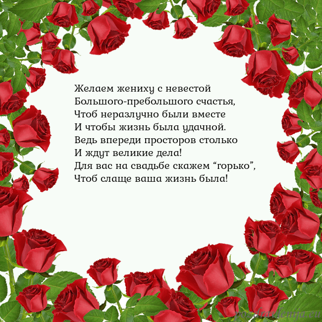 Открытка с красными розами Желаем жениху с невестой
Большого-пребольшого счас Открытка с красными розами