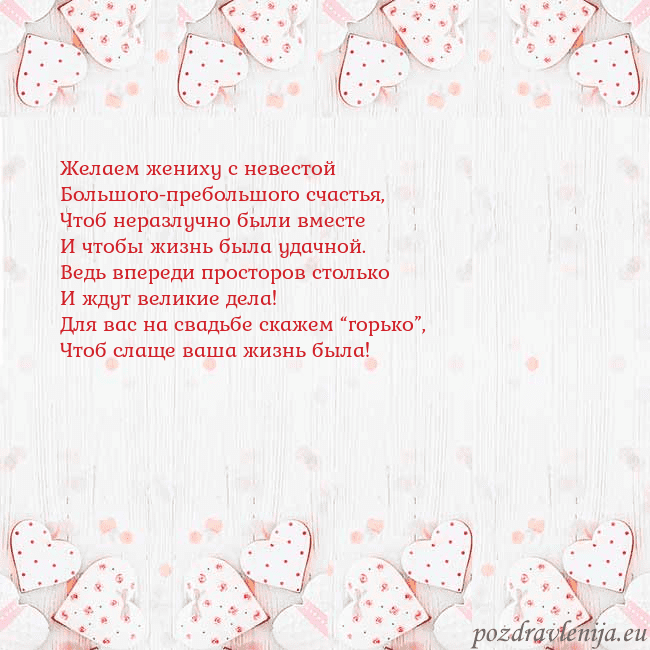 Открытка с белыми сердечками Желаем жениху с невестой
Большого-пребольшого счас Открытка с белыми сердечками