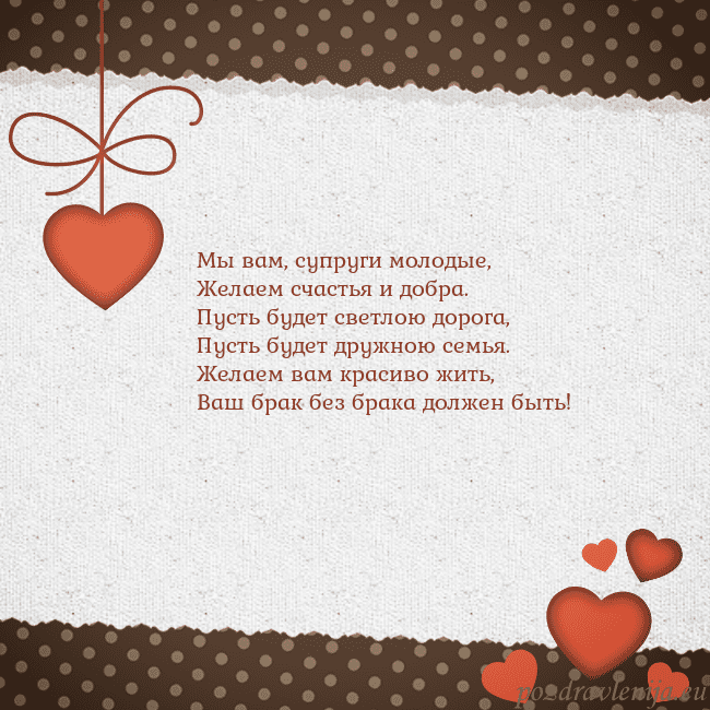 Открытка с сердечками Мы вам, супруги молодые,
Желаем счастья и добра.
П Открытка с сердечками
