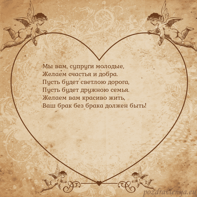 Valentinas8 Мы вам, супруги молодые,
Желаем счастья и добра.
П Valentinas8