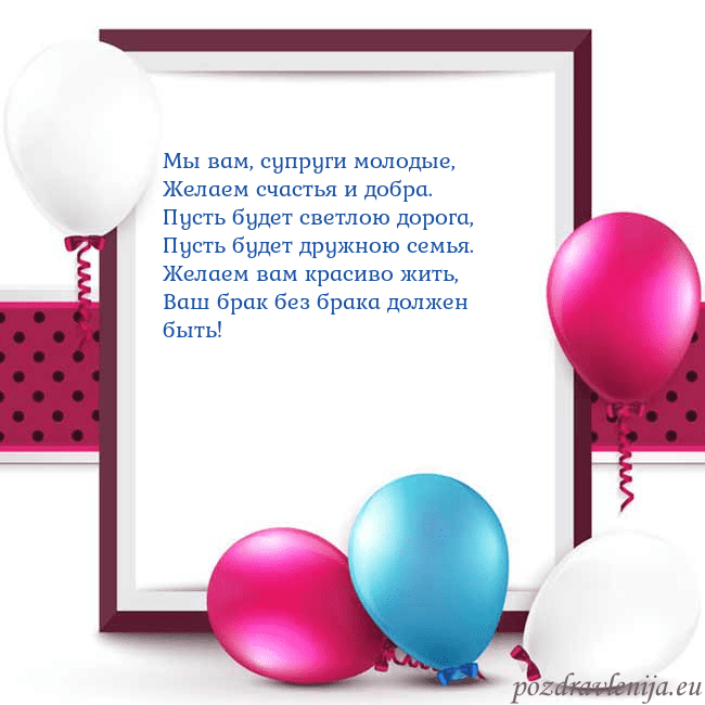 Открытка с воздушными шарами Мы вам, супруги молодые,
Желаем счастья и добра.
П Открытка с воздушными шарами