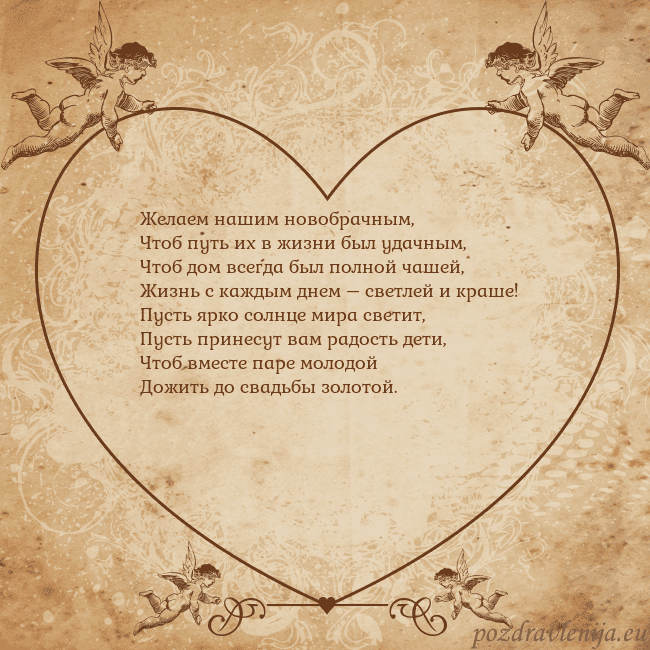 Valentinas8 Желаем нашим новобрачным,
Чтоб путь их в жизни был Valentinas8