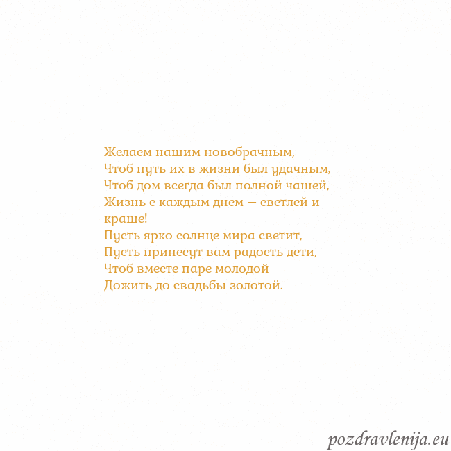 Открытка с анимированным золотым сердцем Желаем нашим новобрачным,
Чтоб путь их в жизни был Открытка с анимированным золотым сердцем