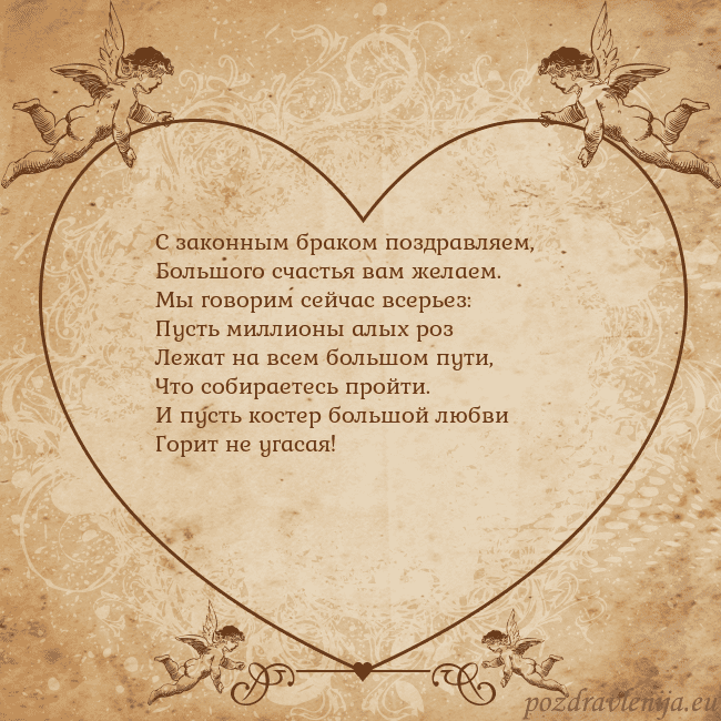 Valentinas8 С законным браком поздравляем,
Большого счастья ва Valentinas8