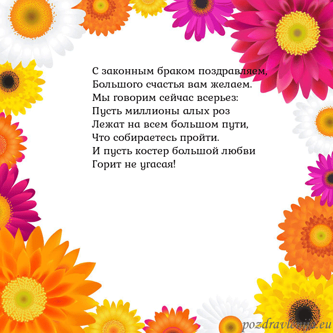 Открытка с цветными цветами С законным браком поздравляем,
Большого счастья ва Открытка с цветными цветами