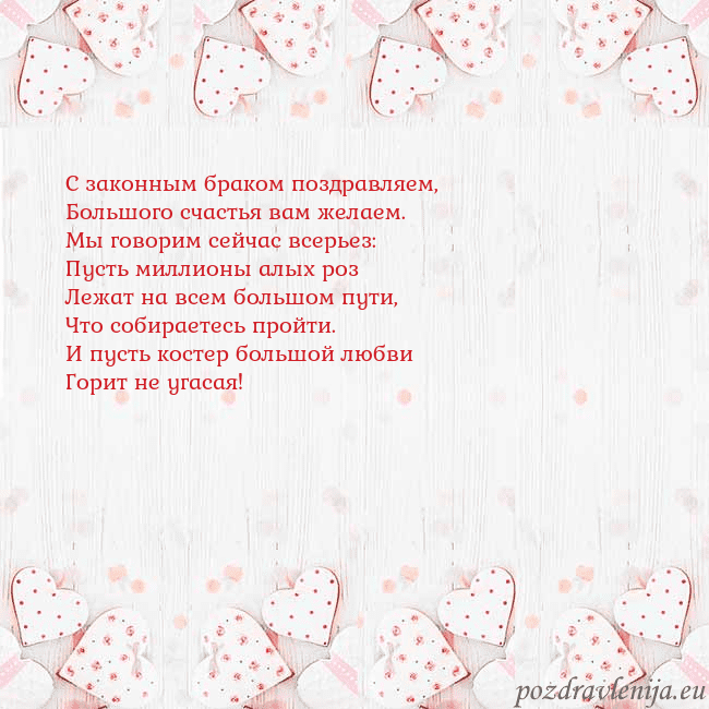 Открытка с белыми сердечками С законным браком поздравляем,
Большого счастья ва Открытка с белыми сердечками