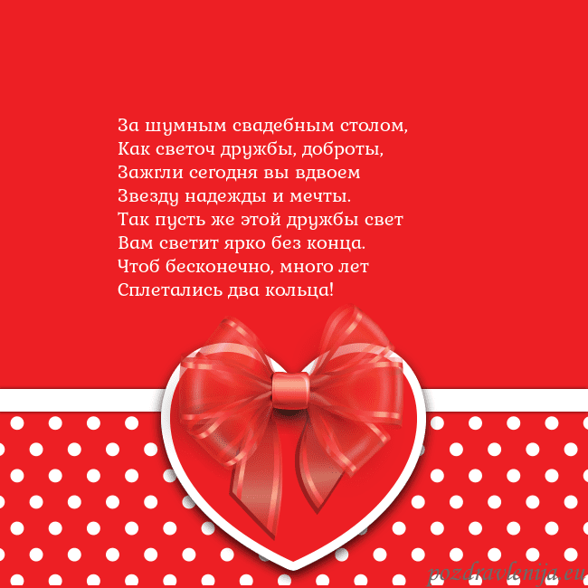 Открытка с большим красным сердцем За шумным свадебным столом,
Как светоч дружбы, доб Открытка с большим красным сердцем