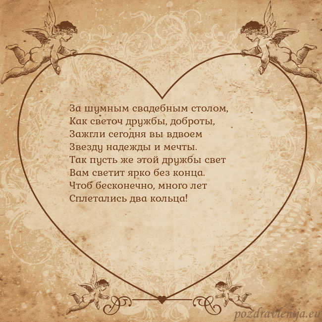 Valentinas8 За шумным свадебным столом,
Как светоч дружбы, доб Valentinas8