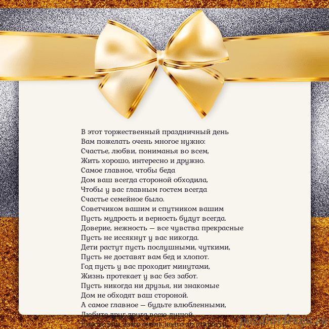 Открытка с большим золотым бантом В этот торжественный праздничный день
Вам пожелать Открытка с большим золотым бантом
