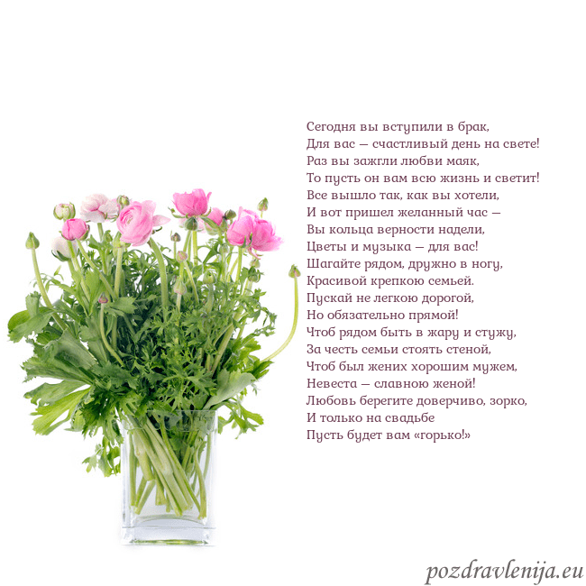 Открытка с цветами в вазе Сегодня вы вступили в брак,
Для вас – счастливый д Открытка с цветами в вазе