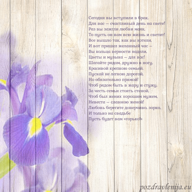 Открытка с ирисами Сегодня вы вступили в брак,
Для вас – счастливый д Открытка с ирисами