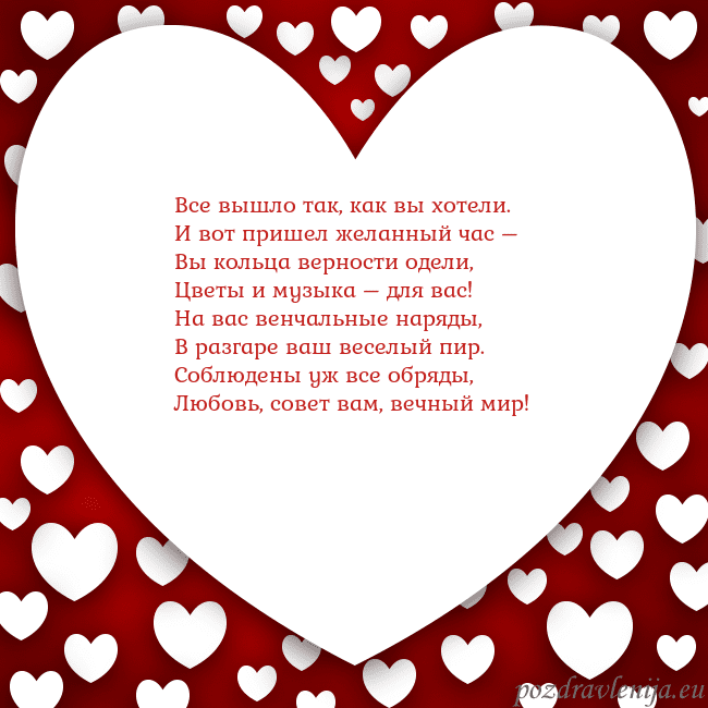 Открытка с большим сердцем Все вышло так, как вы хотели.
И вот пришел желанны Открытка с большим сердцем