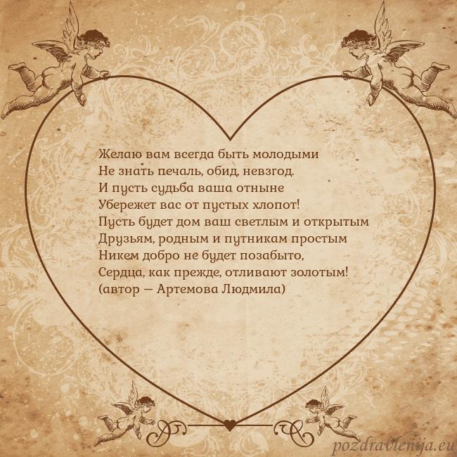 Valentinas8 Желаю вам всегда быть молодыми
Не знать печаль, об Valentinas8