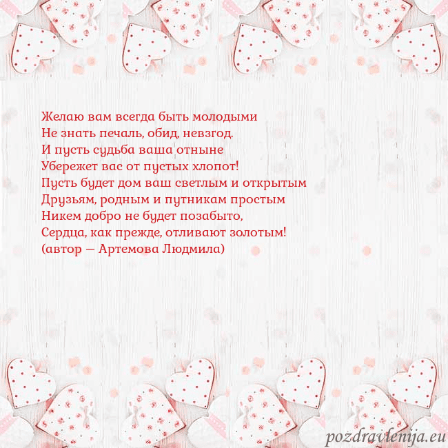 Открытка с белыми сердечками Желаю вам всегда быть молодыми
Не знать печаль, об Открытка с белыми сердечками