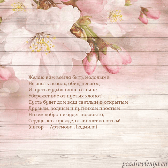 Открытка с цветами яблони Желаю вам всегда быть молодыми
Не знать печаль, об Открытка с цветами яблони