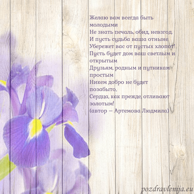 Открытка с ирисами Желаю вам всегда быть молодыми
Не знать печаль, об Открытка с ирисами