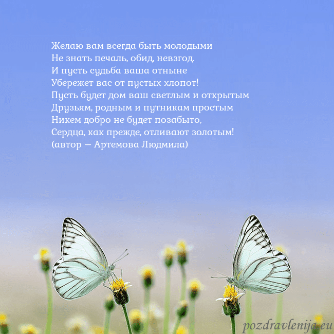 Свадебная открытка с двумя бабочками Желаю вам всегда быть молодыми
Не знать печаль, об Свадебная открытка с двумя бабочками