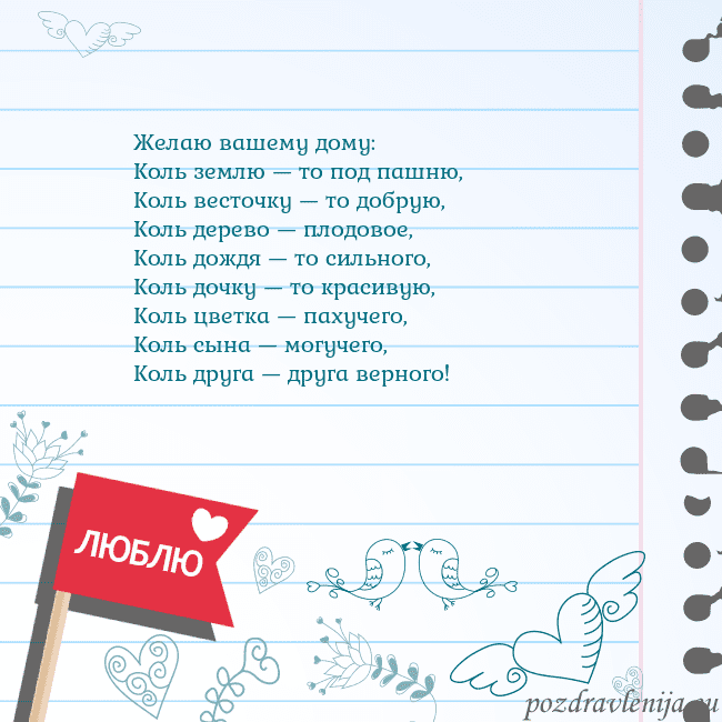 Открытка с признанием в любви Желаю вашему дому:
Коль землю — то под пашню,
Коль Открытка с признанием в любви