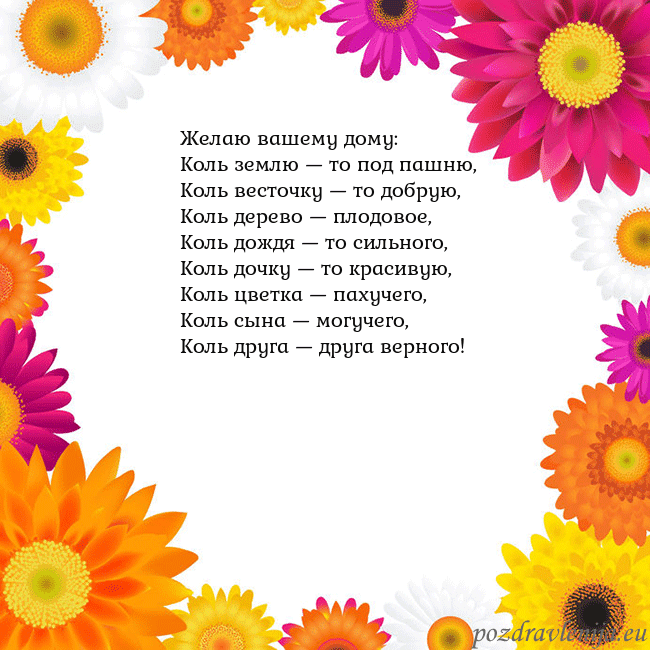 Открытка с цветными цветами Желаю вашему дому:
Коль землю — то под пашню,
Коль Открытка с цветными цветами