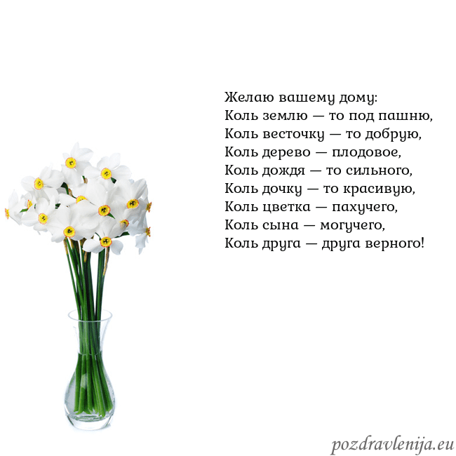 Открытка с нарциссами Желаю вашему дому:
Коль землю — то под пашню,
Коль Открытка с нарциссами