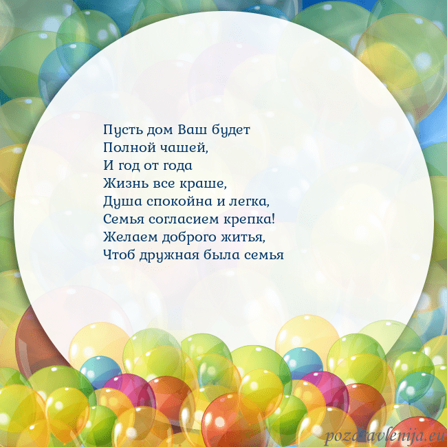 Открытка с цветными воздушными шарами Пусть дом Ваш будет
Полной чашей,
И год от года
Жи Открытка с цветными воздушными шарами