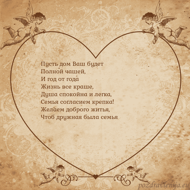 Valentinas8 Пусть дом Ваш будет
Полной чашей,
И год от года
Жи Valentinas8