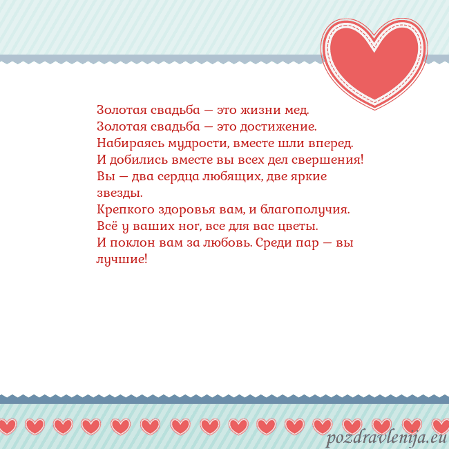 Открытка с сердечками 3 Золотая свадьба – это жизни мед.
Золотая свадьба – Открытка с сердечками 3