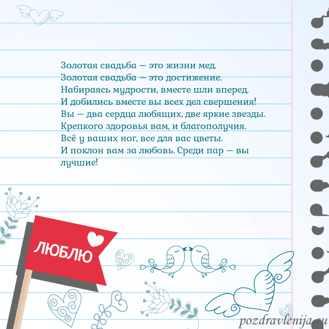 Открытка с признанием в любви Золотая свадьба – это жизни мед.
Золотая свадьба – Открытка с признанием в любви
