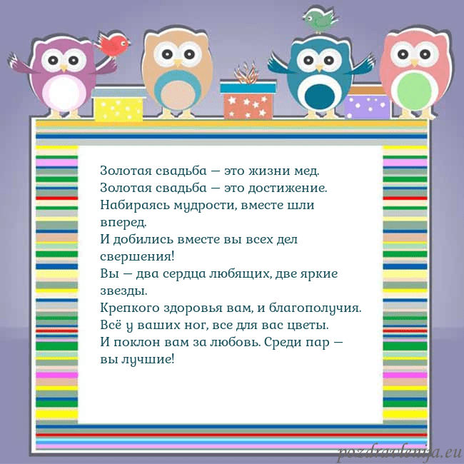 Открытка с совами Золотая свадьба – это жизни мед.
Золотая свадьба – Открытка с совами