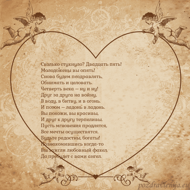 Valentinas8 Сколько стукнуло? Двадцать пять!
Молодожены вы опя Valentinas8