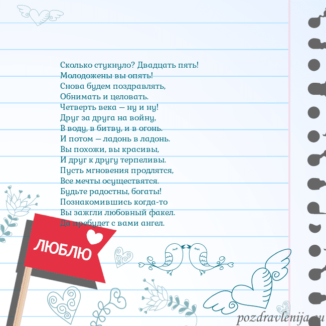 Открытка с признанием в любви Сколько стукнуло? Двадцать пять!
Молодожены вы опя Открытка с признанием в любви
