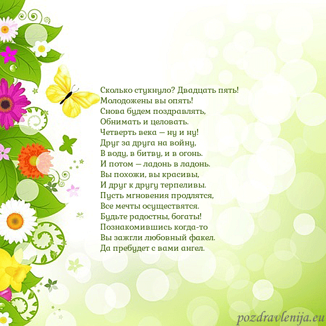 Открытка с разноцветными цветами и бабочками Сколько стукнуло? Двадцать пять!
Молодожены вы опя Открытка с разноцветными цветами и бабочками