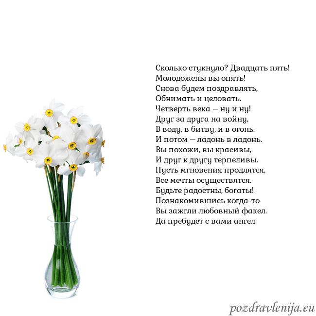 Открытка с нарциссами Сколько стукнуло? Двадцать пять!
Молодожены вы опя Открытка с нарциссами