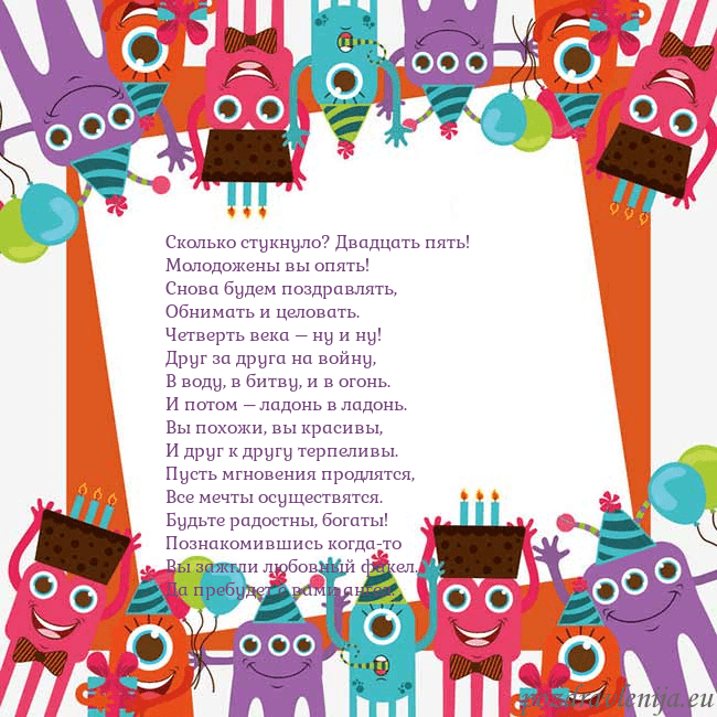 Открытка с монстрами Сколько стукнуло? Двадцать пять!
Молодожены вы опя Открытка с монстрами