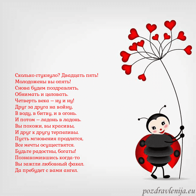 Открытка с божьей коровкой Сколько стукнуло? Двадцать пять!
Молодожены вы опя Открытка с божьей коровкой