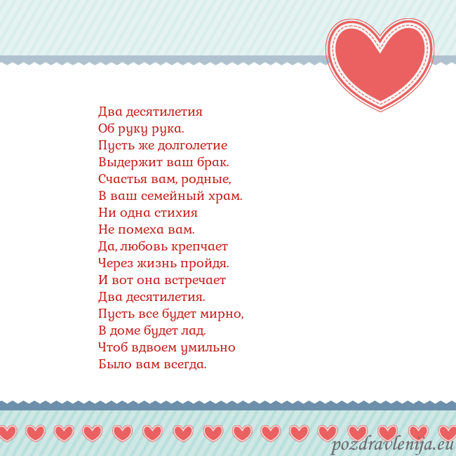 Открытка с сердечками 3 Два десятилетия
Об руку рука.
Пусть же долголетие
Открытка с сердечками 3
