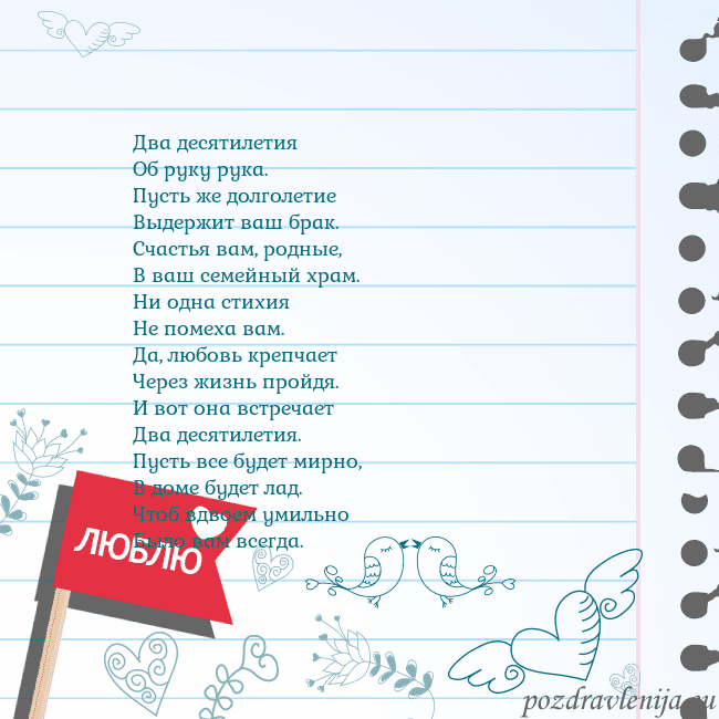 Открытка с признанием в любви Два десятилетия
Об руку рука.
Пусть же долголетие
Открытка с признанием в любви