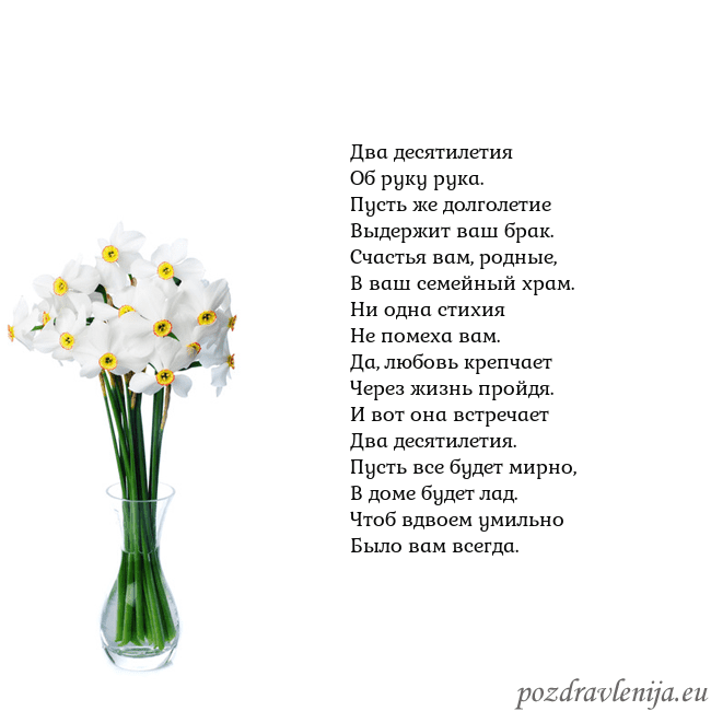 Открытка с нарциссами Два десятилетия
Об руку рука.
Пусть же долголетие
Открытка с нарциссами