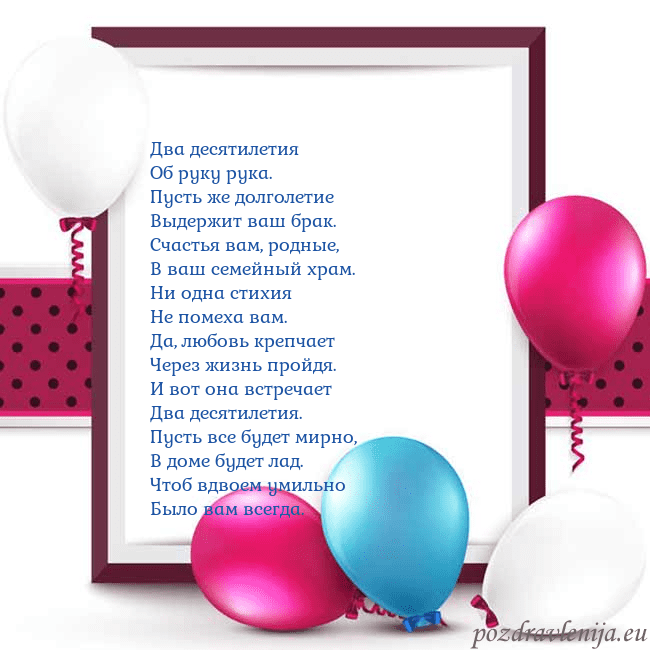 Открытка с воздушными шарами Два десятилетия
Об руку рука.
Пусть же долголетие
Открытка с воздушными шарами
