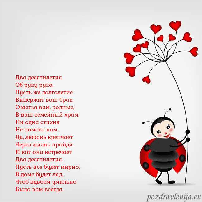 Открытка с божьей коровкой Два десятилетия
Об руку рука.
Пусть же долголетие
Открытка с божьей коровкой