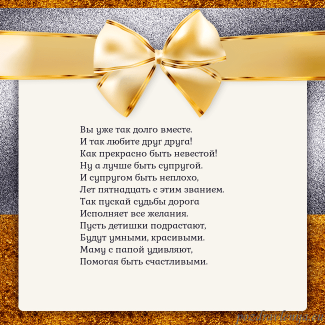 Открытка с большим золотым бантом Вы уже так долго вместе.
И так любите друг друга!
Открытка с большим золотым бантом