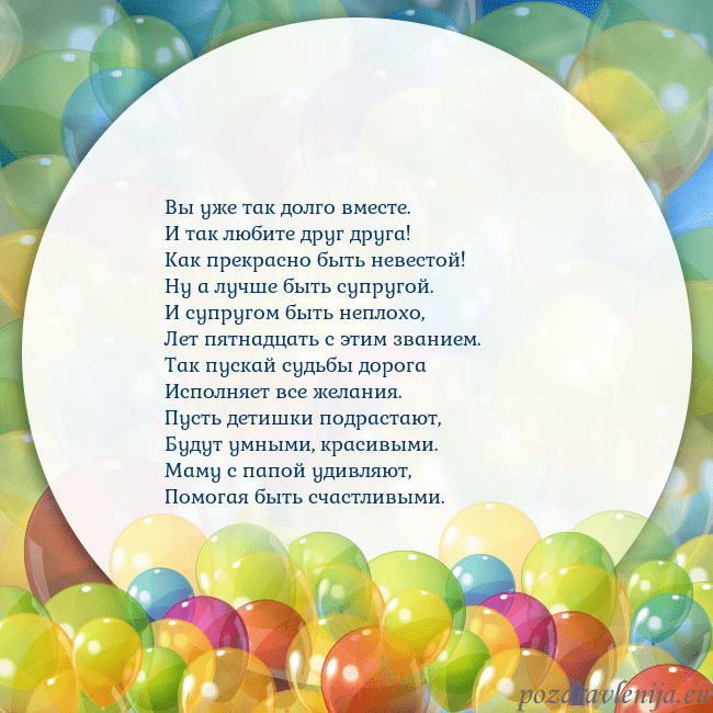 Открытка с цветными воздушными шарами Вы уже так долго вместе.
И так любите друг друга!
Открытка с цветными воздушными шарами