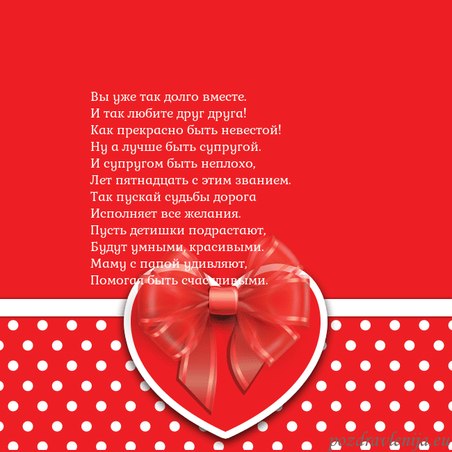 Открытка с большим красным сердцем Вы уже так долго вместе.
И так любите друг друга!
Открытка с большим красным сердцем