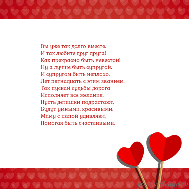 Открытка с сердечками 2 Вы уже так долго вместе.
И так любите друг друга!
Открытка с сердечками 2