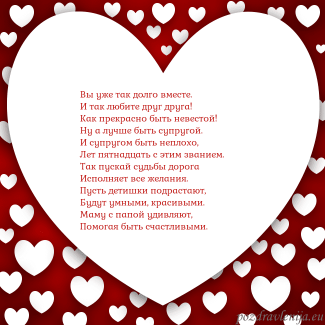 Открытка с большим сердцем Вы уже так долго вместе.
И так любите друг друга!
Открытка с большим сердцем