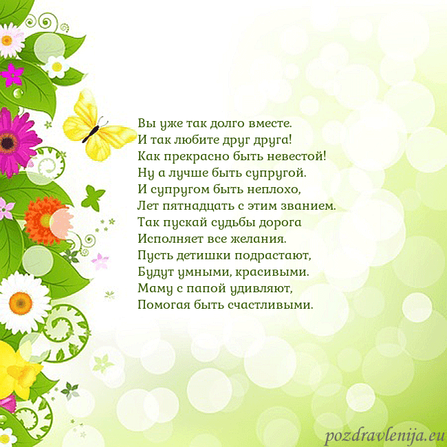 Открытка с разноцветными цветами и бабочками Вы уже так долго вместе.
И так любите друг друга!
Открытка с разноцветными цветами и бабочками