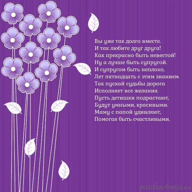 Открытка с фиолетовыми цветами Вы уже так долго вместе.
И так любите друг друга!
Открытка с фиолетовыми цветами