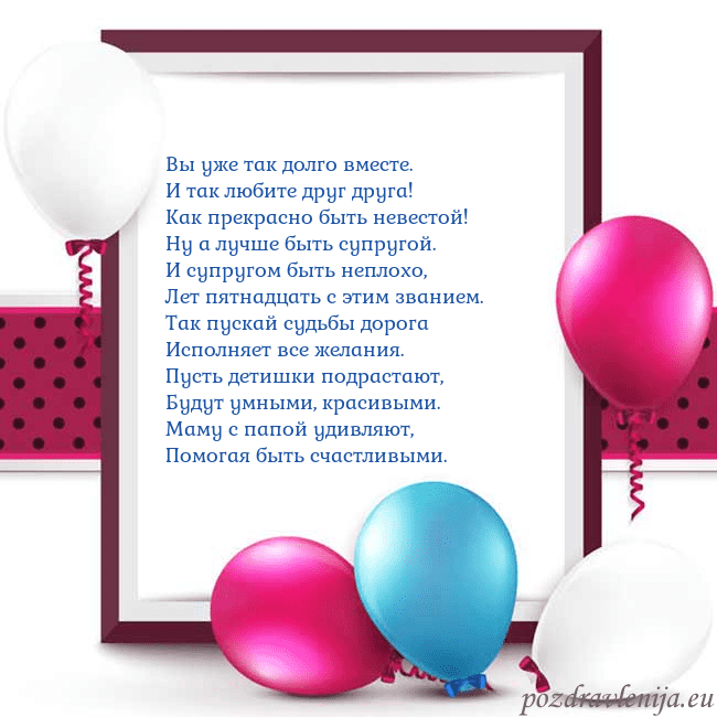 Открытка с воздушными шарами Вы уже так долго вместе.
И так любите друг друга!
Открытка с воздушными шарами