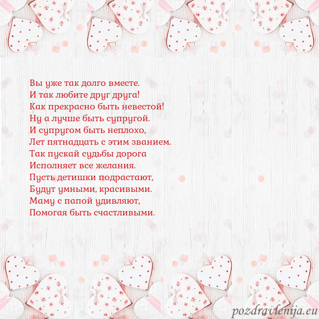 Открытка с белыми сердечками Вы уже так долго вместе.
И так любите друг друга!
Открытка с белыми сердечками