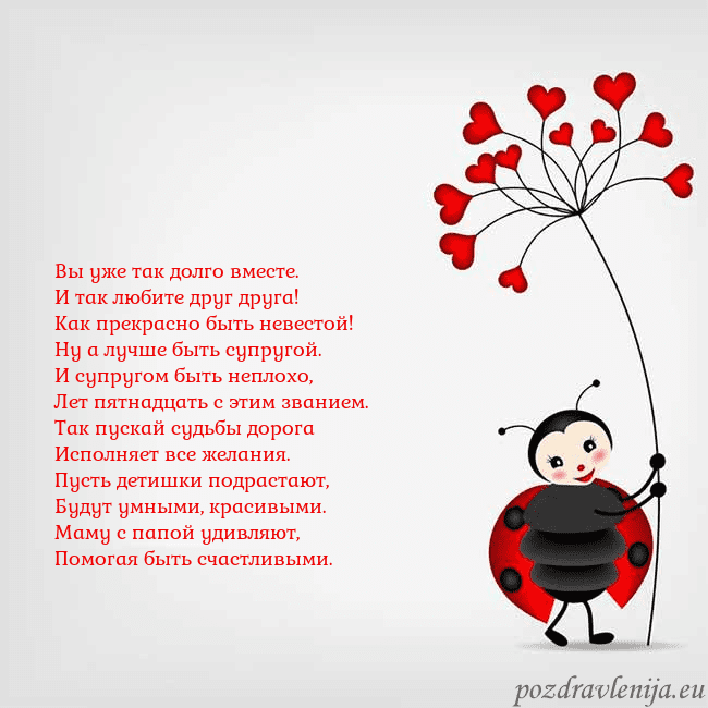 Открытка с божьей коровкой Вы уже так долго вместе.
И так любите друг друга!
Открытка с божьей коровкой